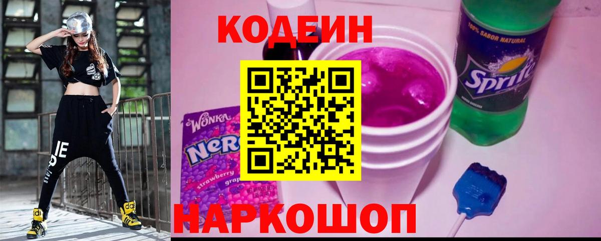 Кодеин Purple Drank Зеленокумск
